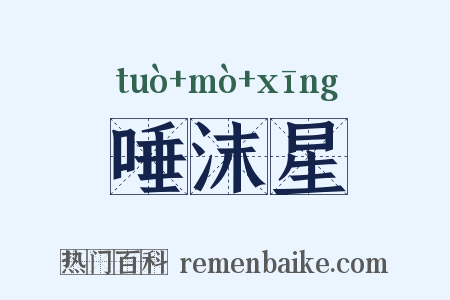 唾沫星是什么意思的图片